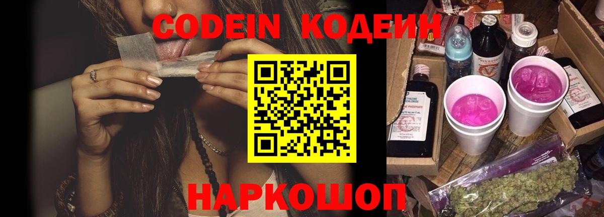 Кодеиновый сироп Lean Purple Drank  Вход с VPN  Троицк 